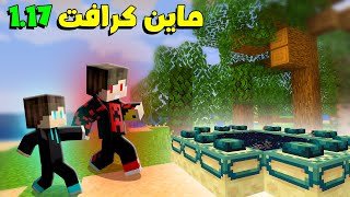 انا واخوي الصغير نحاول نقتل التنين في اصدار 1.17 | ماين كرافت