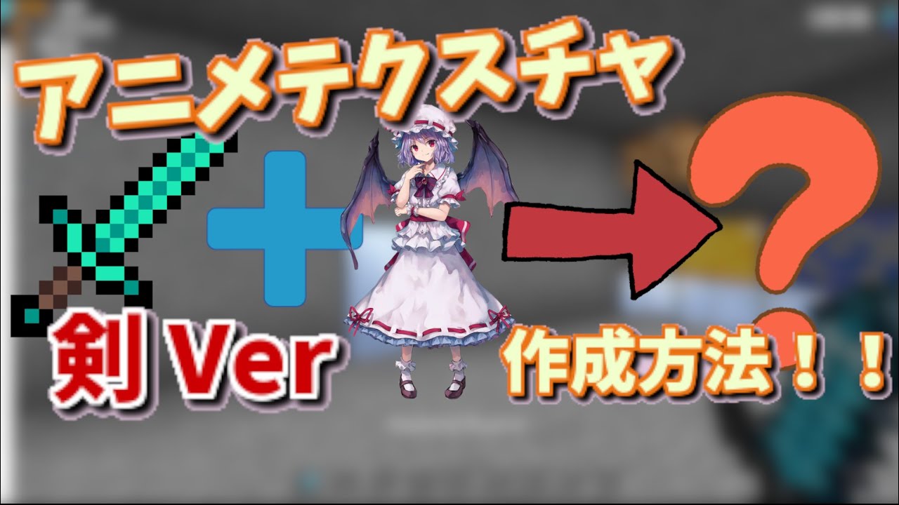 Minecraft アニメテクスチャの作り方 剣 Ver ゆっくり実況 Youtube