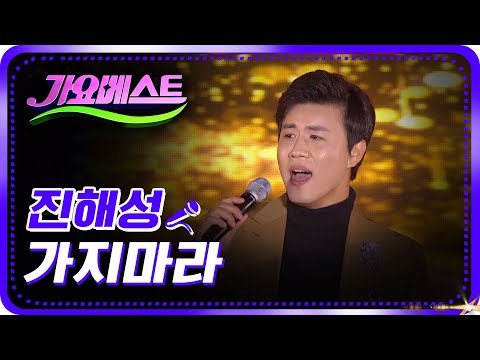 진해성-가지마라 [가요베스트/<strong>666회</strong>/안동2부]