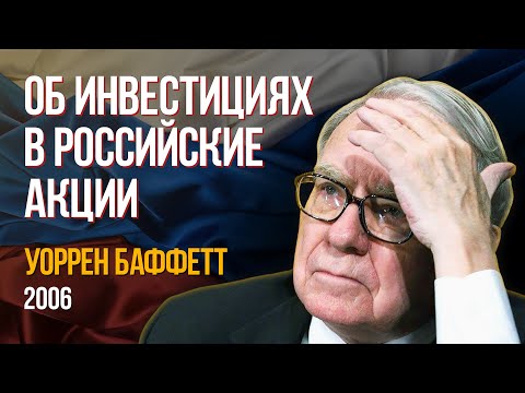 Уоррен Баффетт об инвестициях в Россию и российские акции. Berkshire Hathaway 2006