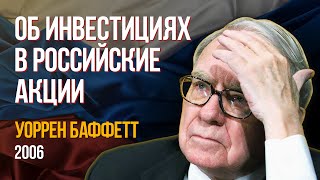 Уоррен Баффетт об инвестициях в Россию и российские акции. Berkshire Hathaway 2006