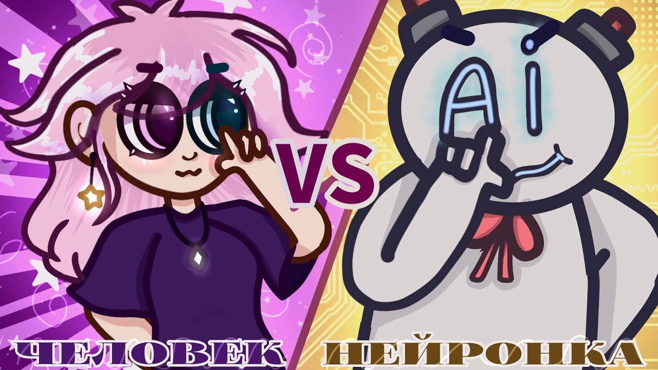 КТО РИСУЕТ ЛУЧШЕ? Человек vs Нейросеть