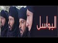 من أروع مقاطع مسلسل البواسل من أروع مقاطع مسلسل البواسل