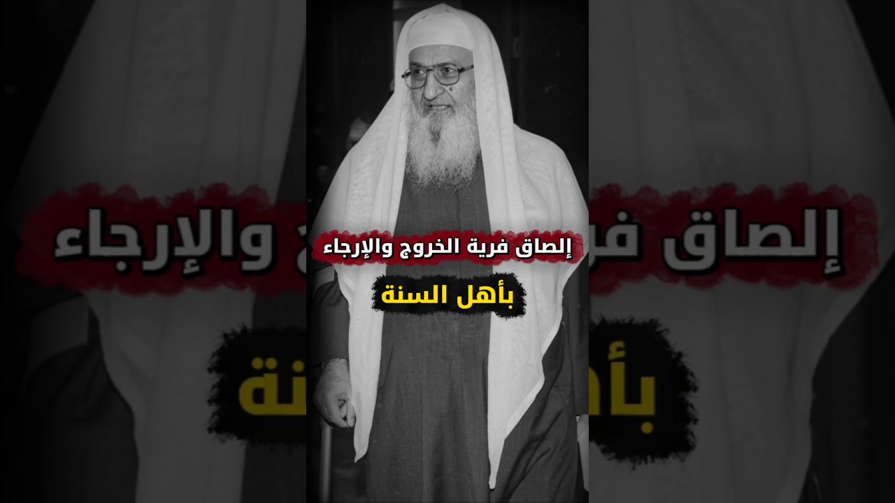 إلصاق فرية الخروج والإرجاء بأهل السنة | الشيخ فلاح مندكار