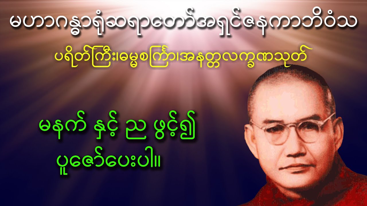 ပရိတ်ကြီး၊ ဓမ္မစင်္ကြာ၊ အနတ္တလက္ခဏသုတ်၊|မဟာဂန္ဓာရုံ ဆရာတော် အရှင်ဇနကာဘိဝံသ