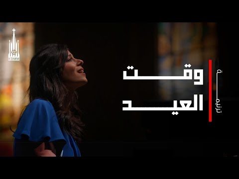 ترنيمة وقت العيد داليا فريد
