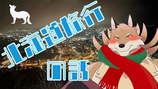 【縦型雑談配信】北海道旅行に行った話をする妖狐🦊🔥【獣Vtuber】