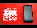 Xiaomi Redmi Note 6 Pro - сброс настроек