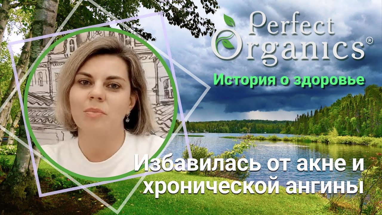 Избавилась от акне и хронической ангины // Perfect Organics - YouTube