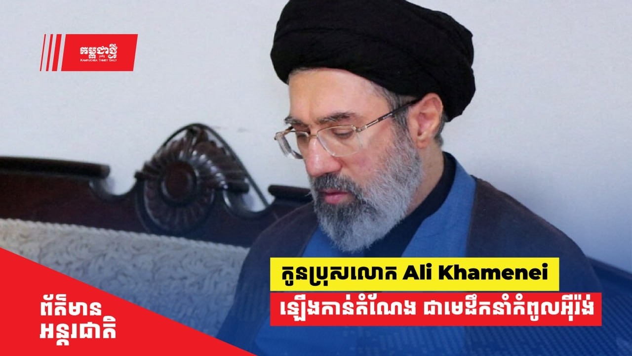 ផ្លូវការ! អ៊ីរ៉ង់ ជ្រើសតាំងកូនប្រុសលោក Ali Khamenei ឲ្យបន្តវេន មេដឹកនាំកំពូល