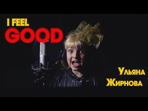 Ульяна Жирнова - i feel good