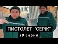 Пистолет "Серік" 13 серия