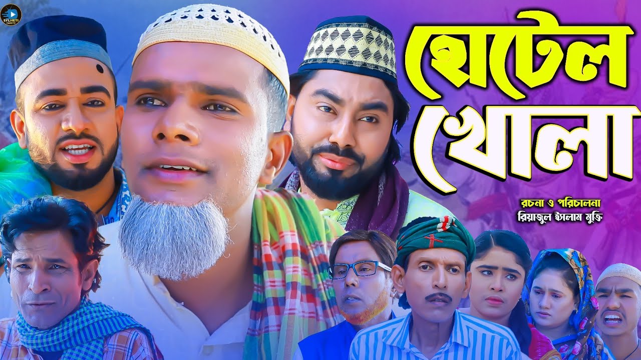 সিলেটি নাটক || হোটেল খোলা || Sylheti Natok || Hutel Khula || মন্তাজ | মনাই |Montaj | কটাই | 2026 |