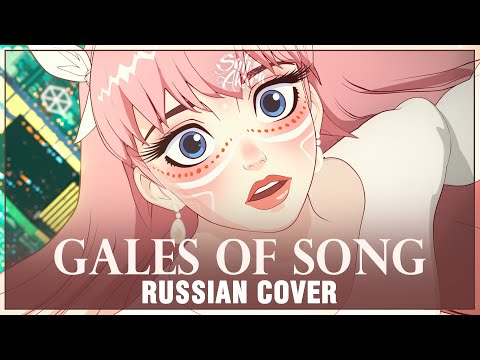 Sati Akura, Billy Raven - Gales of Song (Russian ver.)