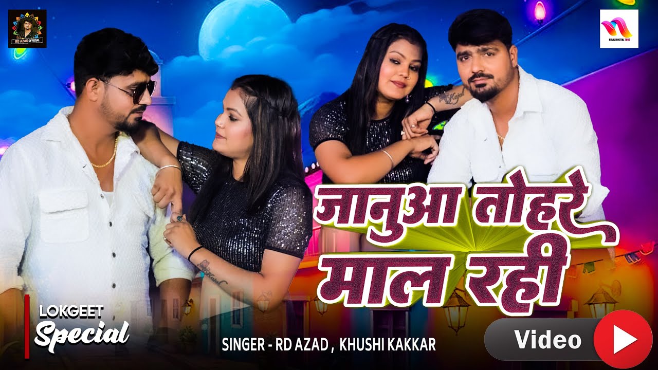 Video - जनुआ तोहरे माल रही | Khushi Kakkar | Bhojpuri Gana 2025 | Januaa Tohare Mal Rahi | 