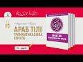 АРАБГРАММАТИКАСЫ,13-дәріс (المقدمة الآجُرّومية): Келер шақ етістігінің соңының &quot;сукунға&quot; өзгеруі