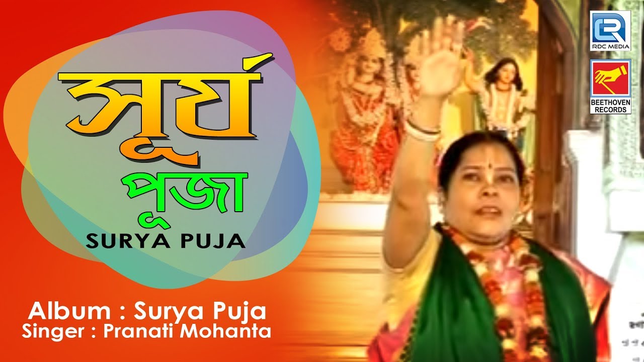 Surya Puja     2019 New Bengali Lila Kirtan  Pranati Mohanta  Beethoven Records
