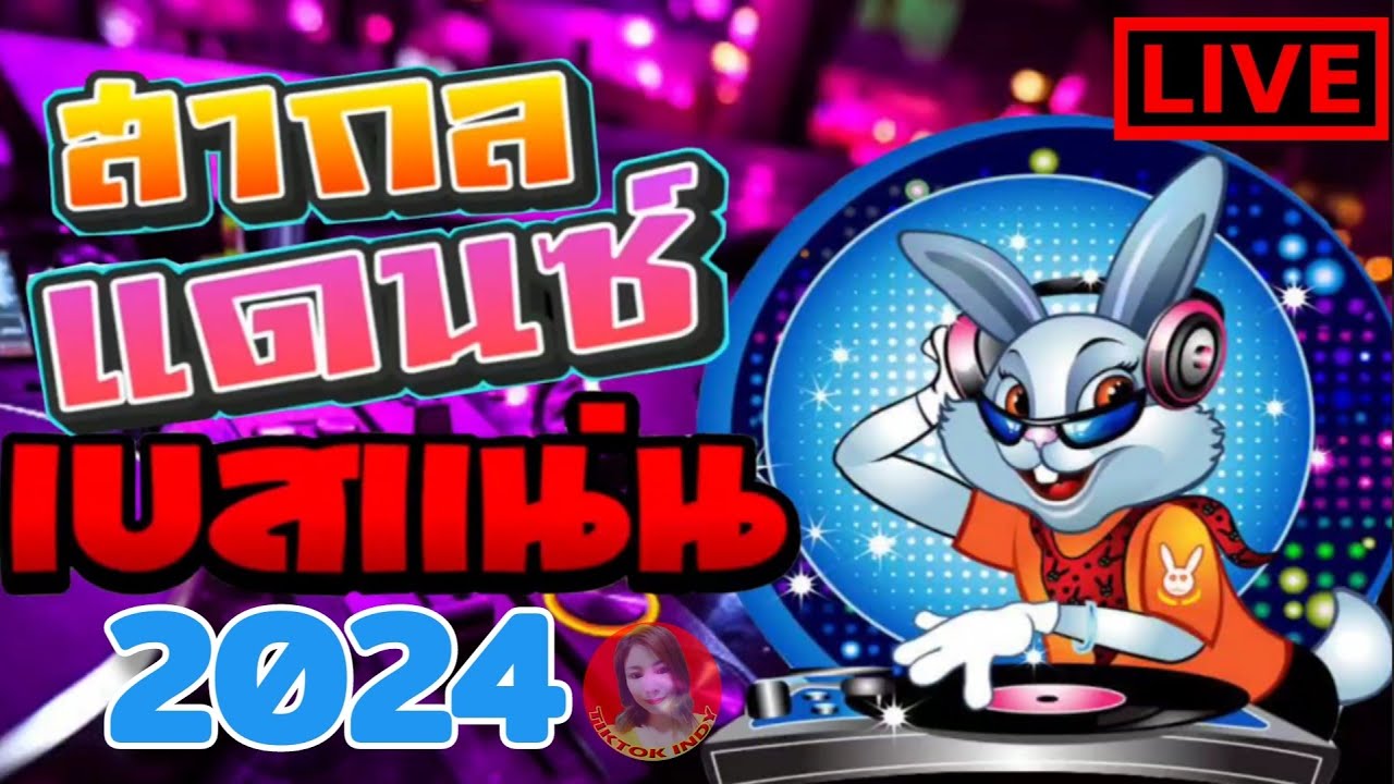 🔴LIVE เพลงแดนซ์ แดนช์สากล เบสแน่นๆ2024 2025 เพลงแดนซ์คัดมาแล้ว เพลงสด ฟังเพลงงออนไลน์