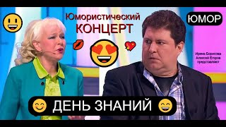 видео: Юмористический концерт 😊😄😃 ДЕНЬ ЗНАНИЙ I Сборник юмора (OFFICIAL VIDEO) #comedy #юмор #приколы #шоу картинка: Юмористический концерт 😊😄😃 ДЕНЬ ЗНАНИЙ I Сборник юмора (OFFICIAL VIDEO) #comedy #юмор #приколы #шоу