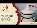 Тандыр «Есаул»