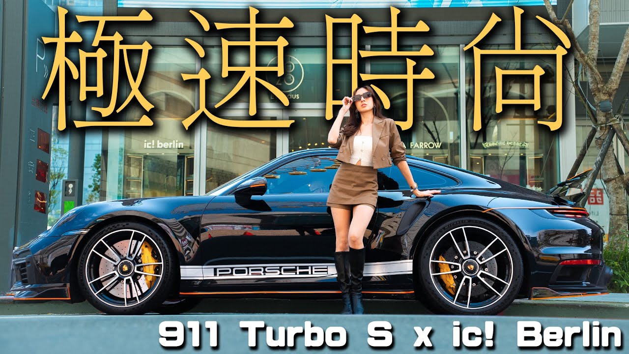 【特別企劃】夢幻級奢華約會：超跑、精品、遊艇，一日體驗極致享受！911 Turbo S x 2020EYEhaus - ic!berlin, Dior, LINDA FARROW