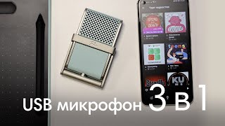 Это USB  МИКРОФОН?! The Tula Mic - он может всё!