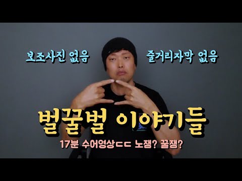 벌꿀벌 이야기들 - 수어영상