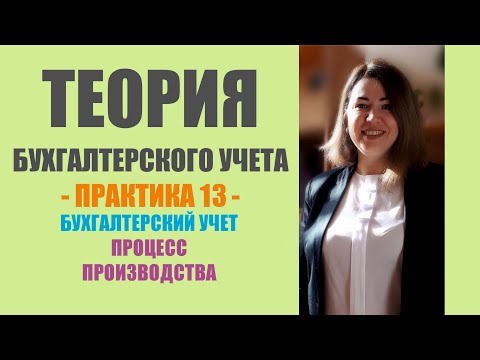 Практическое занятие по ТБУ | Бухгалтерский учет процесса производства