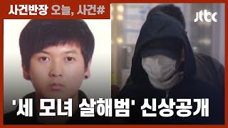 '세 모녀 살해' 김태현 신상공개…속속 드러나는 범행 정황 / JTBC 사건반장