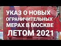 Новые ограничительные меры в Москве. Бесковидные рестораны. Указ Собянина от18.06.21