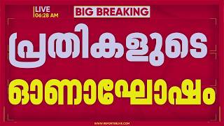 പൊലീസ് സ്റ്റേഷനിൽ ED കേസ് പ്രതികളുടെ ഓണാഘോഷം; അടിയന്തര റിപ്പോർട്ട് തേടി ADGP