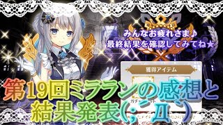 【マギレコ】第19回ミラランの感想と結果発表!!【マギアレコード】