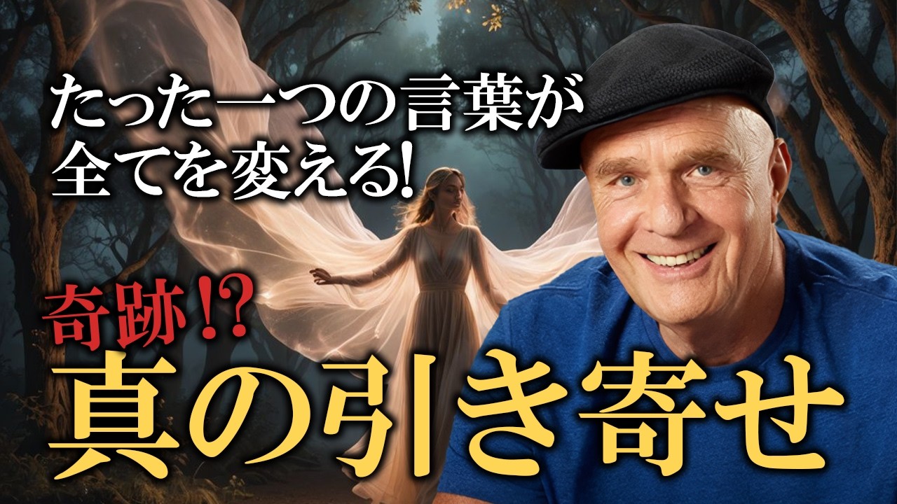 【本当の引き寄せ】多くの人が引き寄せを勘違いしている