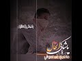 ياشاكي💔 الحاااال ماتدري عن احوالي لوكنت تدري بحالي😔😔 ماشكيت الحال👌