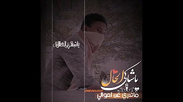 ياشاكي الحاااال ماتدري عن احوالي لوكنت تدري بحالي ماشكيت الحال 
