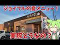 【ジョイフル】鰻！かき氷！ジョイフルの夏メニューって実際どうなの？