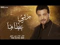 ماجد المهندس ربي عطاها حصريا 2023 