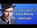 Frank Sinatra - I'm a Fool to Want You - مترجمة للعربية