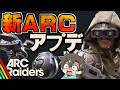 【ARC Raiders】パッチノート&デカいアプデきたので見に行くぞ～！