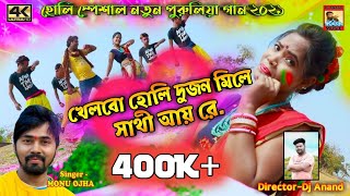Khelbo Holi Dujon Mile Sathi Aai Re ii Holi Special Purulia Song 2021 ii Singer  - Manoj Ojha