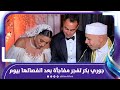 بعد انفصالها عن زوجها بيوم جوري بكر تفجر مفاجأة‎