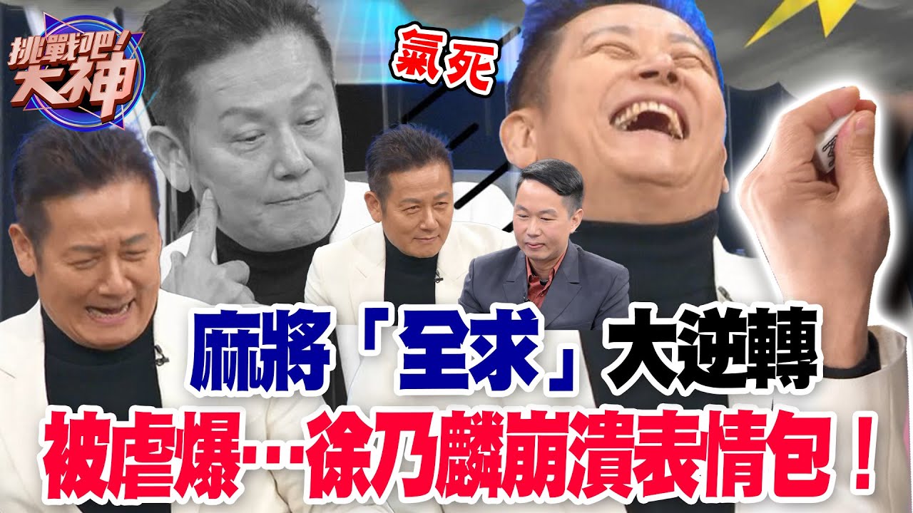徐乃麟此生恥辱！麻將「全求」逆轉被虐哭了！