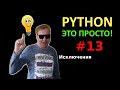 Программирование на Python с нуля простыми словами #13 | Исключения