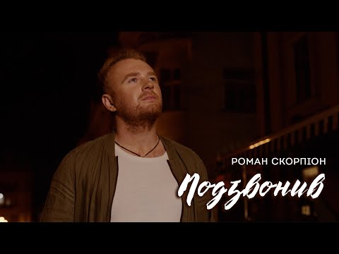 Роман Скорпіон - Подзвонив (Прем'єра 2023)