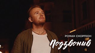 Роман Скорпіон - Подзвонив (Прем'єра 2023)