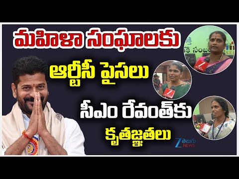 CM Revanth Reddy Good News To Women's Groups | మహిళా సంఘాలకు ఆర్టీసీ పైసలు సీఎం రేవంత్‌కు కృతజ్ఞతలు - ZEE24TELUGUNEWS