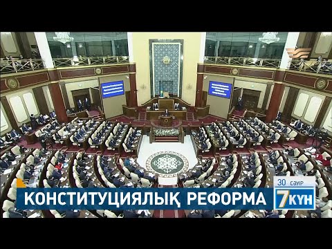 Бейне: Конституцияға қайшы заңның орындалуы мүмкін бе?