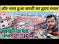 गोदौलिया का नया अवतार | NEW LOOK OF GODOWLIA | RENOVATION OF VARANASI STREET | FIRST STONE CROSSING