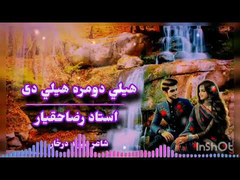 رضاحقیار هيلي دومره هيلي دی شکلي شاد دمینه ناکه سندره آهنگ کامل تقدیم شما