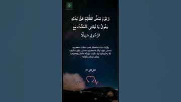 قرآن كريم ♡{ويوم يعض الظالم على يديه} حالات واتس اب دينية 🕊🤍